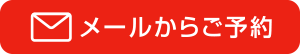 メールからご予約