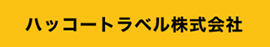 ハッコートラベル株式会社