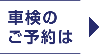 車検のご予約は